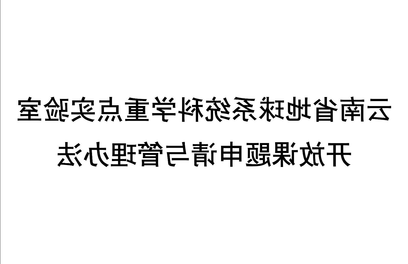 云南省地球系统科学重点实验室开放课题管理办法